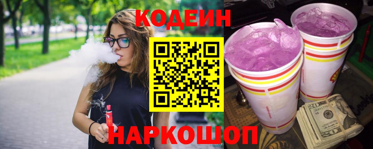 Codein напиток Lean (лин)  Вход с VPN  Ишимбай 